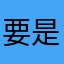 要是还本死你