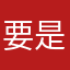 要是都免费。就好了。