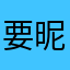 要昵称才能发评论
