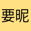 要昵称来登记吗？