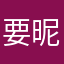 要昵称真是反人类