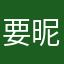要昵称要的我几乎想放弃评价