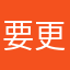 要更新更新