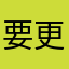 要更简洁