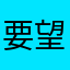 要望が