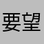 要望ですー