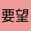 要望なだけ