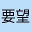要望はある