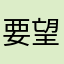 要望は放置される