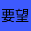 要望！！要望！！123要望