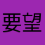 要望01