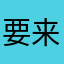 要来评论？