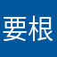 要根据对方不够的话