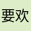 要欢乐去方特