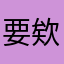 要欸