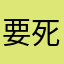 要死不活1350