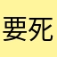 要死了.