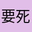 要死啊629