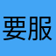 要死 服了