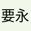 要永远在一起