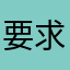 要求がおおすぎる