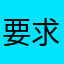 要求下载的死全家