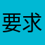 要求中文翻译