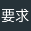 要求各地上线
