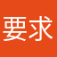 要求喔？