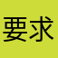 要求多多