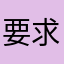 要求学习六次