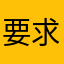 要求强制更新！！！