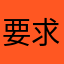 要求更新。