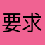 要求来个英语启蒙