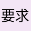 要求苛刻