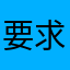 要求退款要求退款要求退款