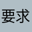 要求退款！啊