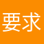 要求退费！无法联系