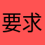 要求退还我所花的费用