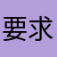 要求降价的卡拉