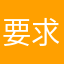 要求5星好评