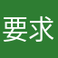 要求APP退款