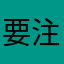 要注意!！