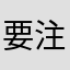 要注意‼︎