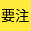 要注意です！