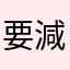 要減壓的人