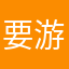 要游戏币
