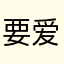 要爱小张