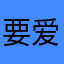 要爱权志龙一生