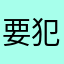 要犯